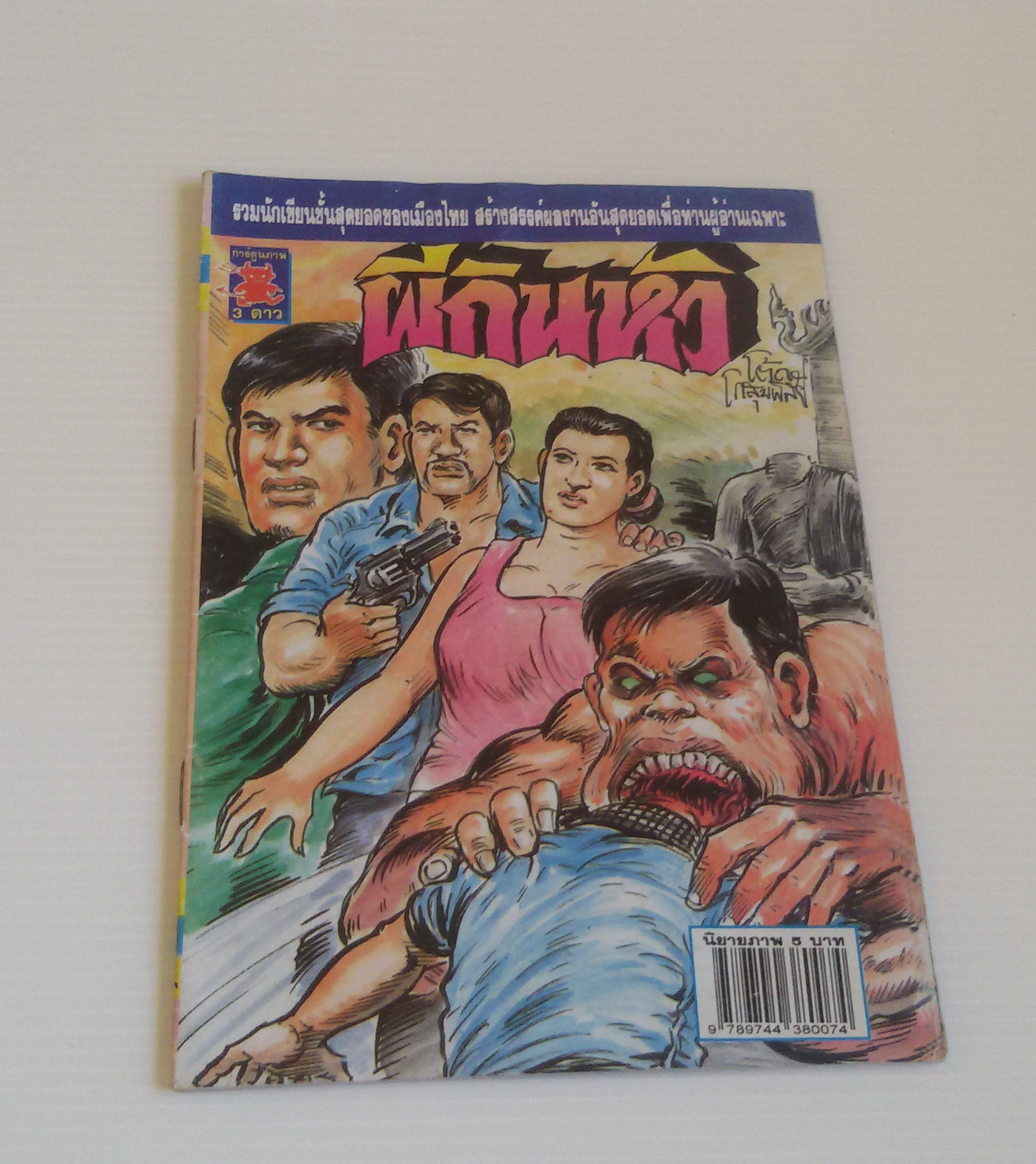 ผีกินหัว (โต้ด โกสุมพิสัย)