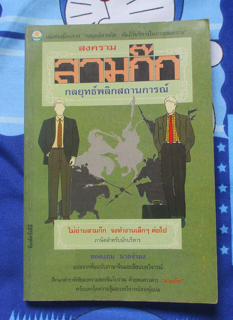หนังสือ สามก๊กกลยุทธ์พลิกสถานการณ์