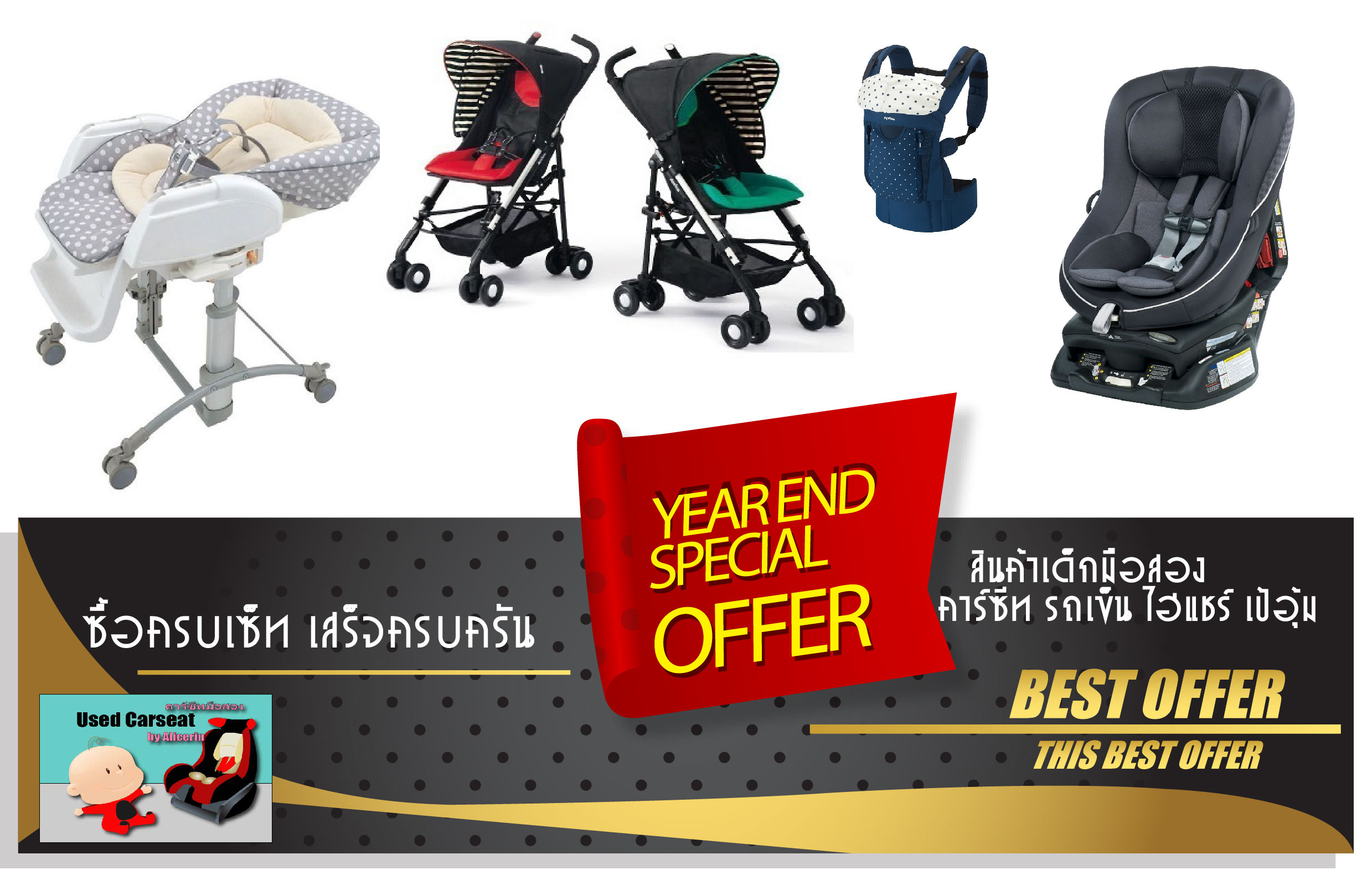 โปรโมชั่น คาร์ซีทมือสอง รถเข็นเด็กมือสอง เป้อุ้มเด็กมือสอง ไฮแชร์มือสอง ในราคาที่ปฏิเสธไม่ลง กับสินค้า คุณภาพเกรดA