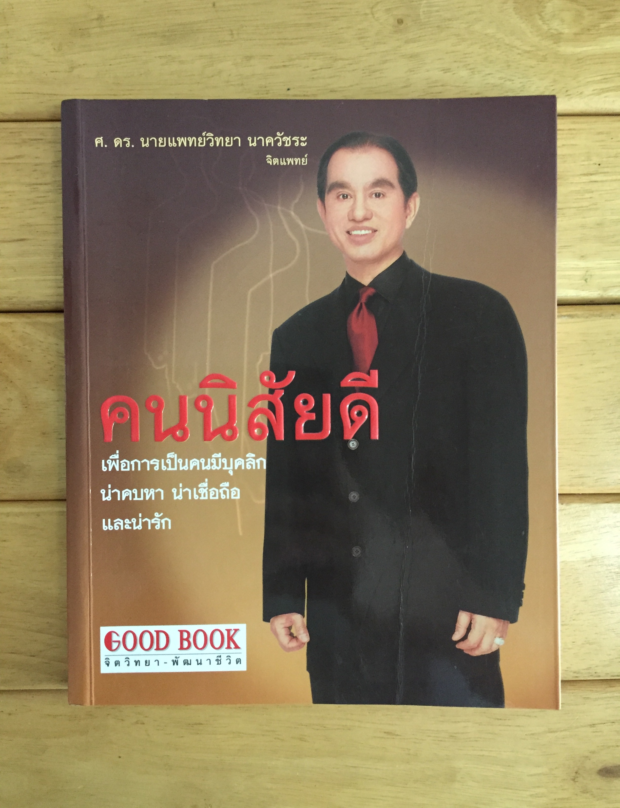 คนนิสัยดี