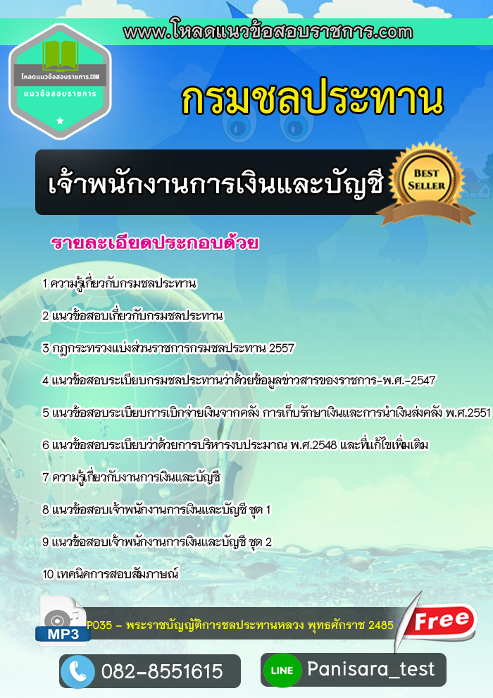 แนวข้อสอบเจ้าพนักงานการเงินและบัญชี กรมชลประทาน