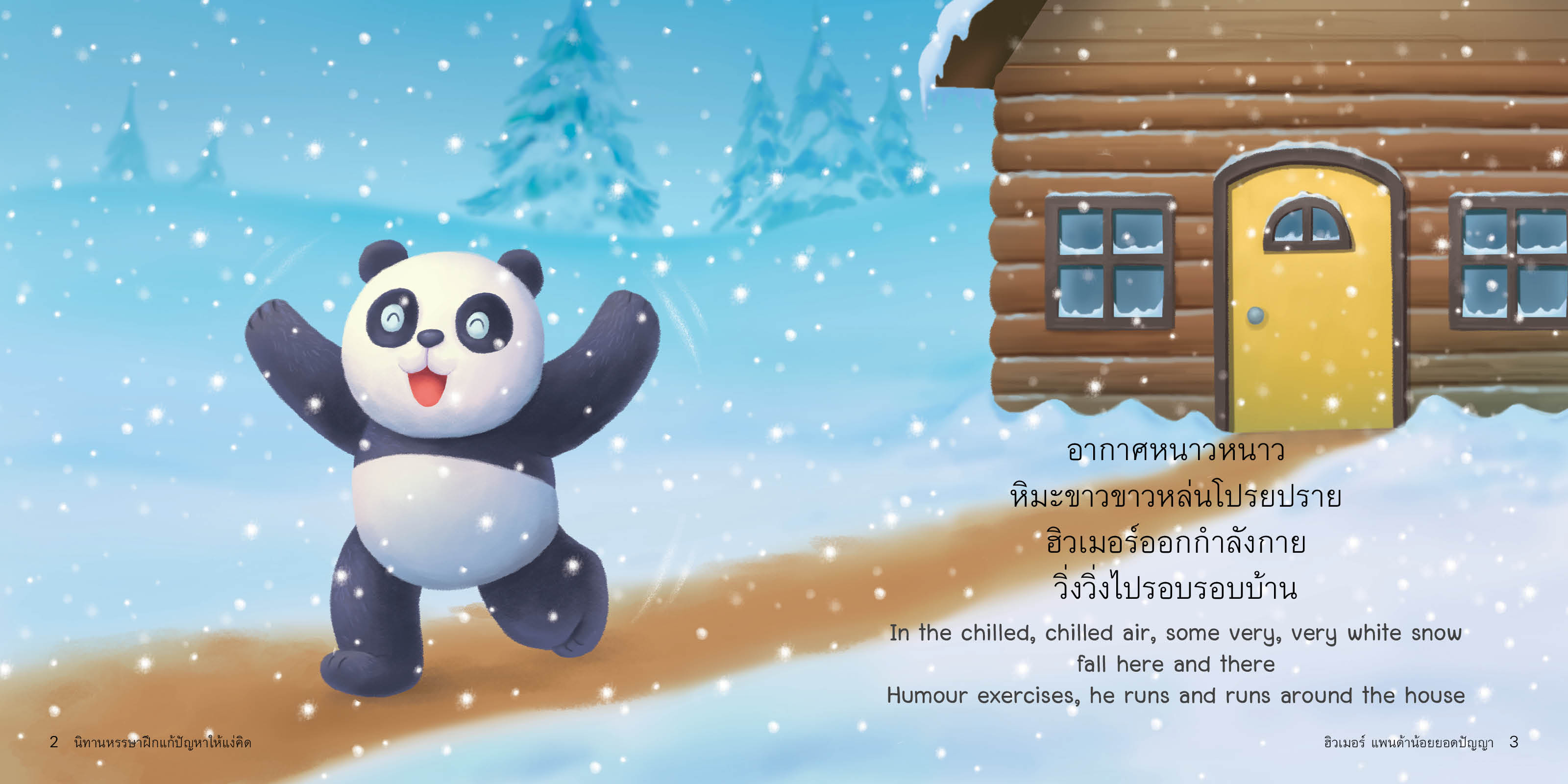 ฮิวเมอร์ แพนด้าน้อยยอดปัญญา