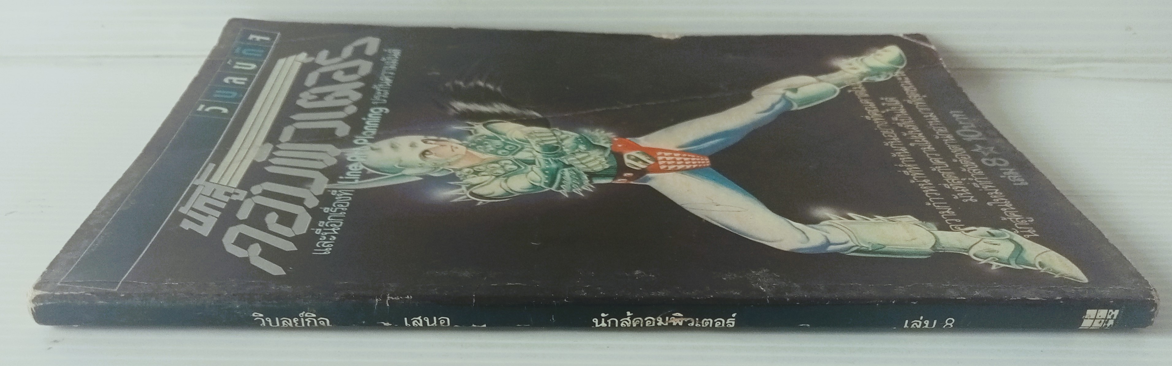 นักสู้คอมพิวเตอร์ เล่ม 8