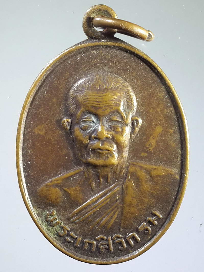 รหัสสินค้า เหรียญคณาจารย์ 1646 เหรียญพระเกศิวิกรม วัดโพธิ์ชัย อำเภอเมือง จังหวัดสิงห์บุรี สร้างปี 2532 ที่ระลึกในงานหล่อรูปเหมือน
