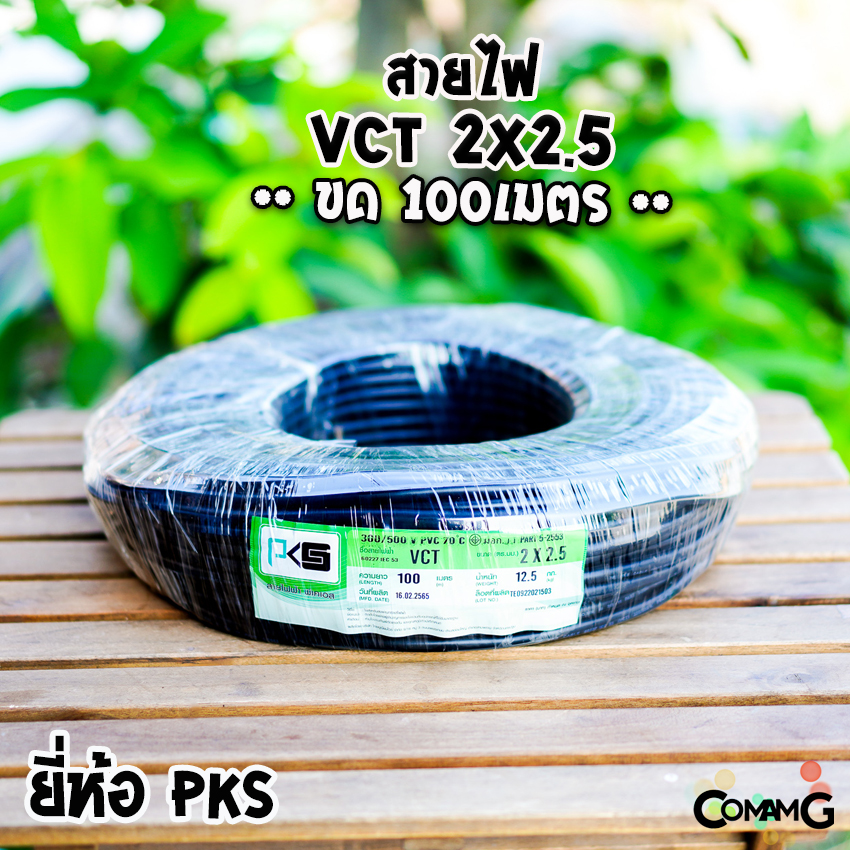 สายไฟVCT 2*2.5 ม้วน100เมตร ยี่ห้อ PKS สายคู่ ทองแดง 2core สายอ่อน