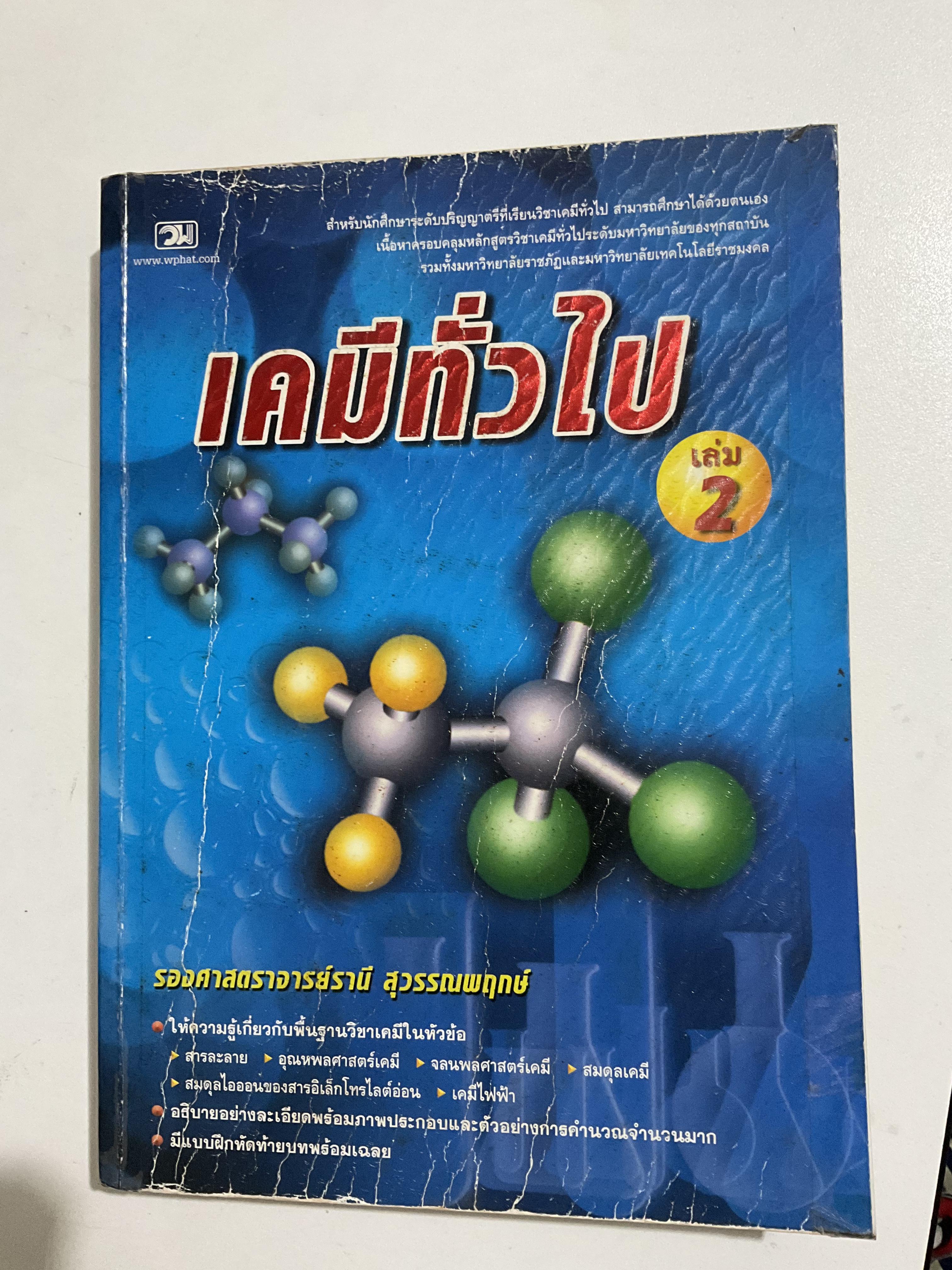 เคมีทั่วไป เล่ม 2 รศ.รานี สุวรรณพฤกษ์