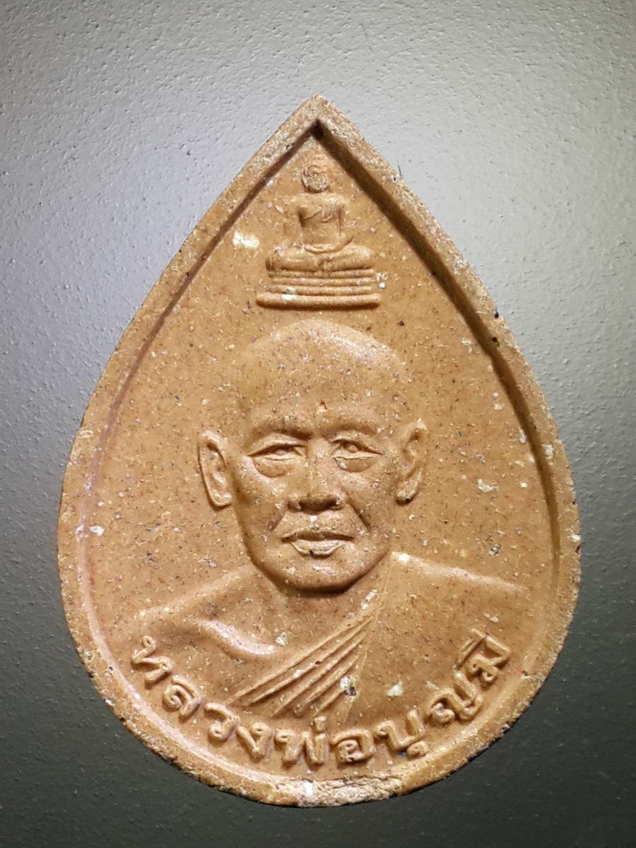 รหัสสินค้า พระเนื้อดิน เนื้อผง เนื้อว่าน 2481 พระผงหยดน้ำ หลวงพ่อบุญมี วัดเขาสมอคอน อำเภอท่าวุ้ง จังหวัดลพบุรี สร้างปี 2553 ที่ระลึกในงานบูรณะพระอุโบสถ พระรายการนี้ให้เช่าบูชาแล้ว