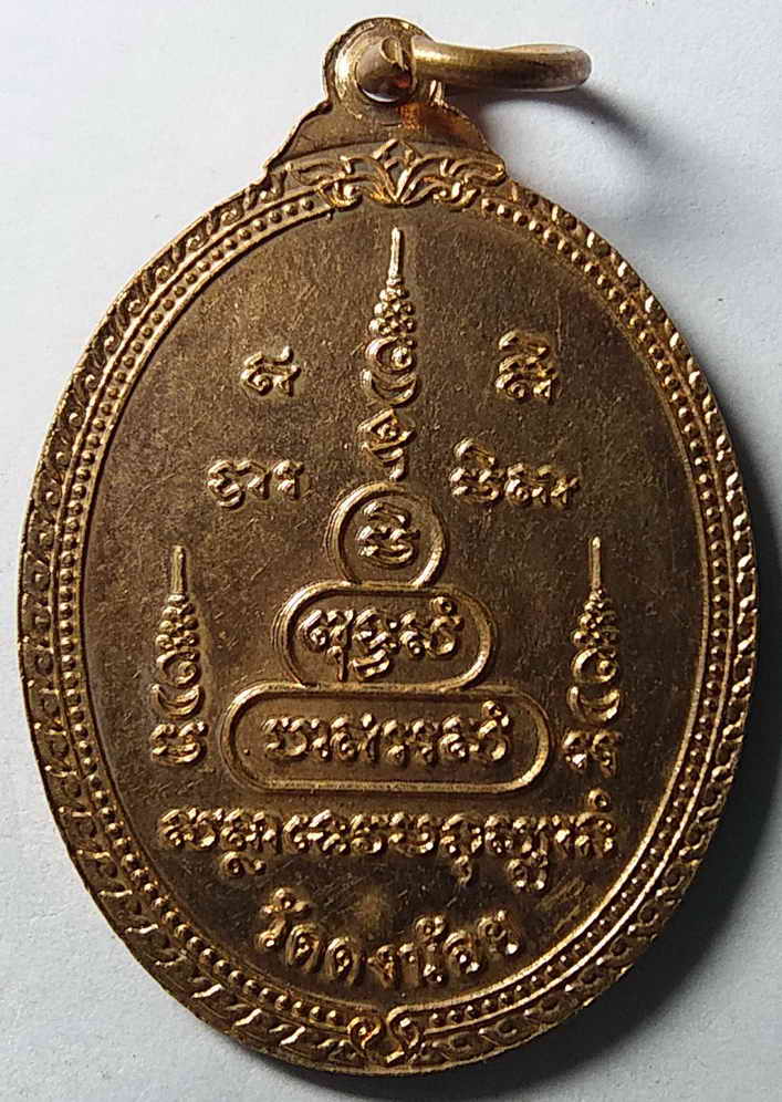 รหัสสินค้า ลพบุรี 007 เหรียญหลวงพ่อสารันต์ วัดดงน้อย จังหวัดลพบุรี ตอกโค๊ต