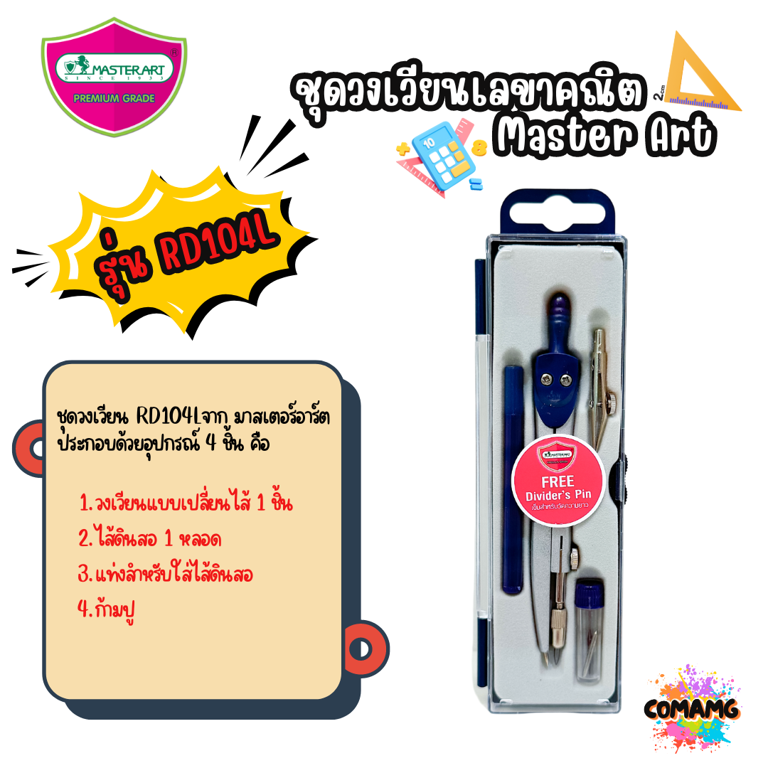ชุดวงเวียน Master Art เรขาคณิต มาสเตอร์อาร์ต RD103 และ RD104L พร้อมส่ง