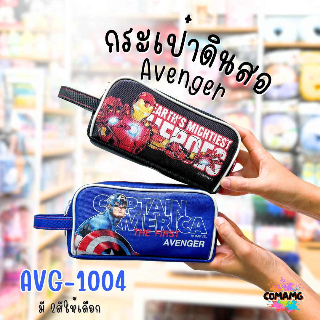 กระเป๋าดินสอ อเวนเจอร์ (Avenger) รุ่น AVG1004 ลิขสิทธิ์แท้ 100% พร้อมส่งค่ะ