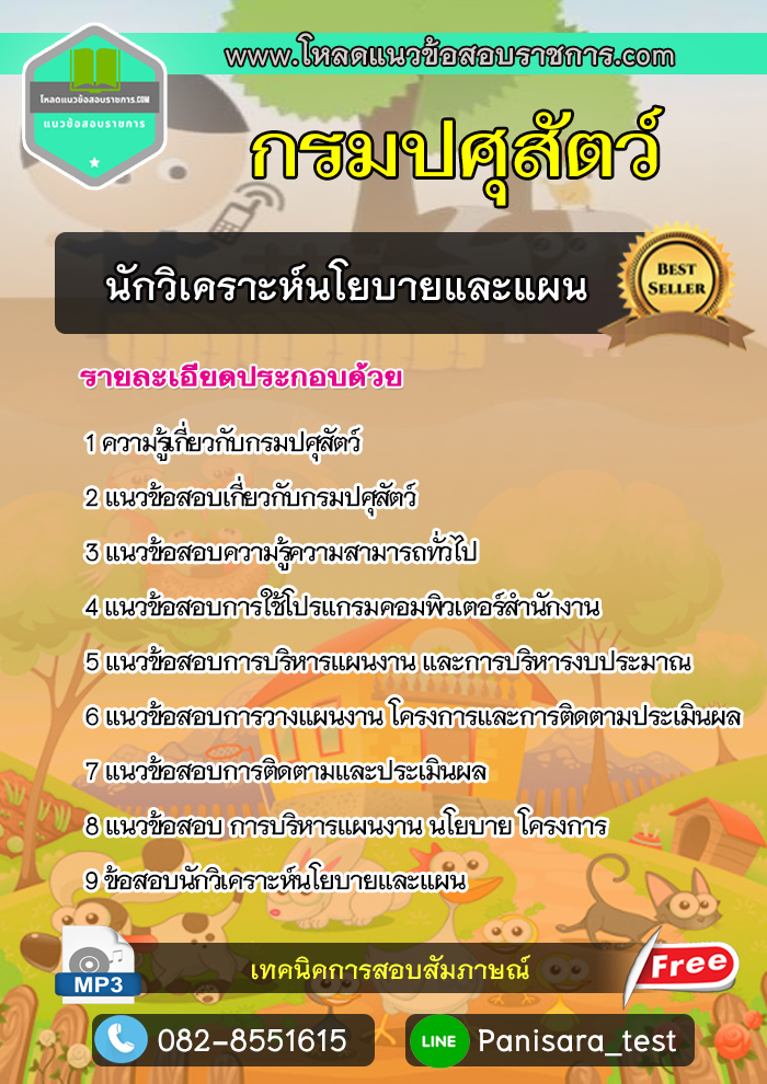 แนวข้อสอบนักวิเคราะห์นโยบายและแผน กรมปศุสัตว์