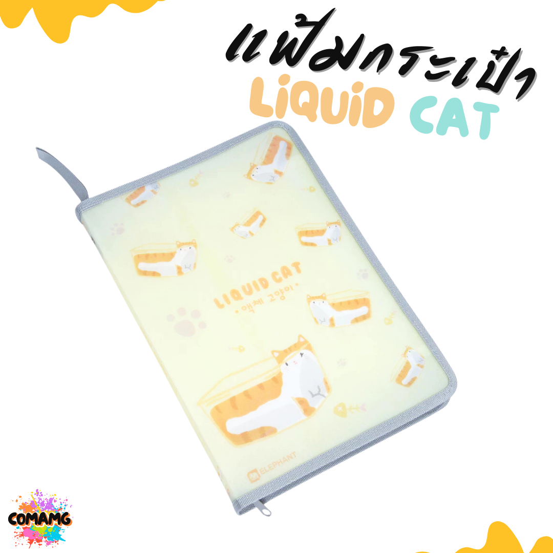 Elephant แฟ้มกระเป๋าซิปรอบ ลิคขวิดแคท LIQUID CAT ขนาด A4 ออกบิลได้ พร้อมส่ง