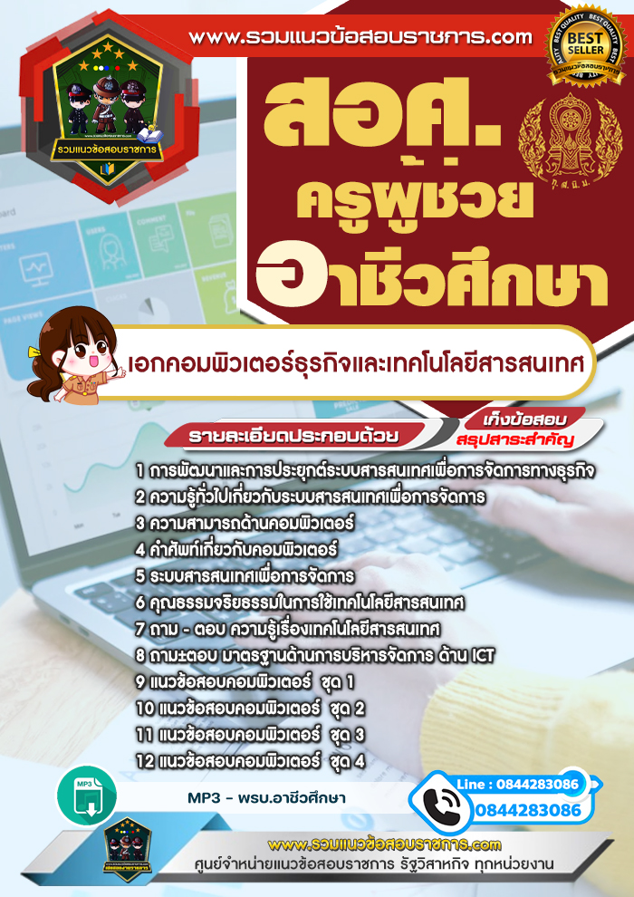 แนวข้อสอบครูผู้ช่วยอาชีวศึกษา เอกคอมพิวเตอร์ธุรกิจและเทคโนโลยีสารสนเทศ สอศ.