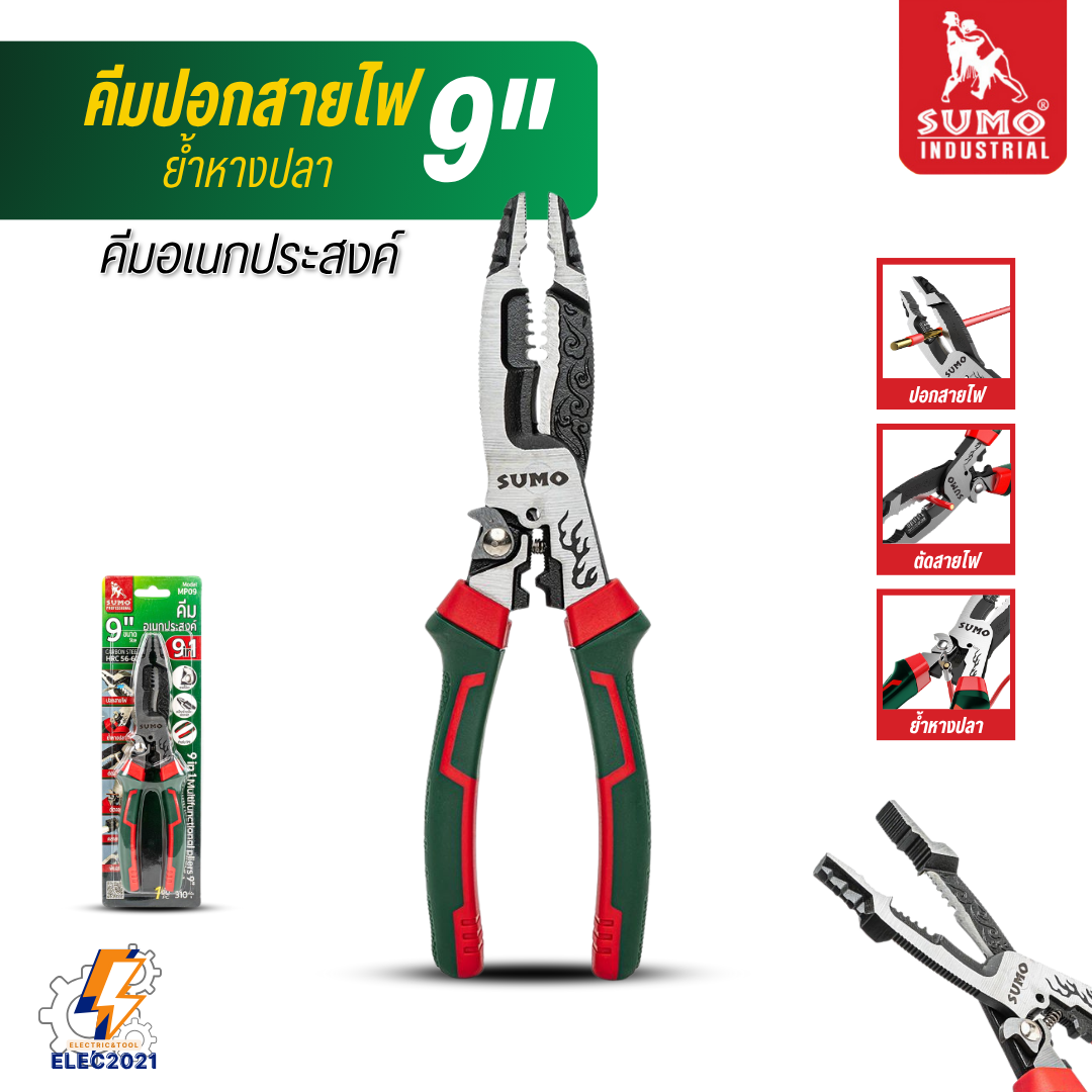 Sumo คีมปอกสายไฟ คีมย้ำหางปลา อเนกประสงค์ 9in1 รุ่น MP09 ผลิตจากเหล็กกล้าคาร์บอน