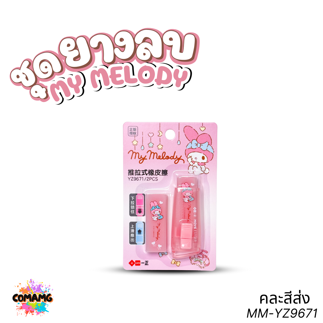 ชุดยางลบพร้อมไส้เติม แบบสไลด์ ลายคุโรมิ เมโลดี้ คิตตี้ ดีไซน์ทันสมัย ลิขสิทธิ์แท้ พร้อมส่ง