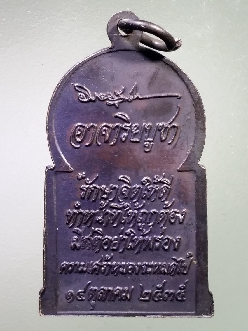 รหัสสินค้า เหรียญพระพุทธ 4064 เหรียญพระพุทธปางปฐมเทศนา อาจาริยบูชา สร้างปี 2535 หลวงพ่อคูณ ร่วมปลุกเสก