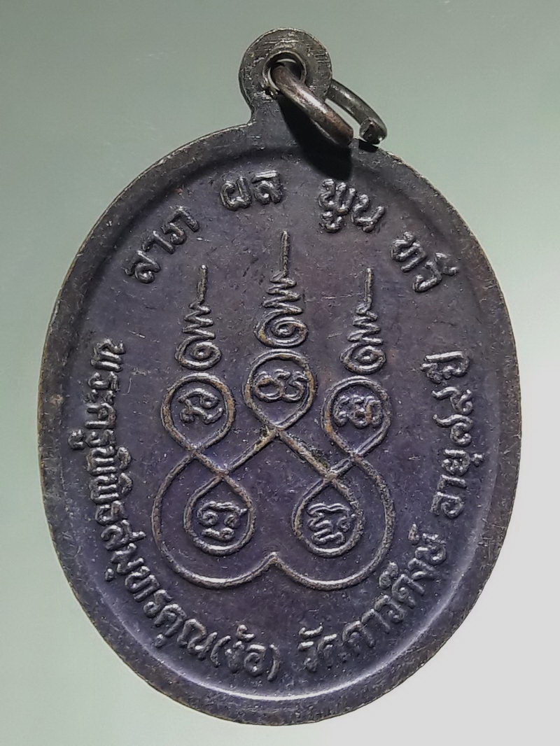 รหัสสินค้า เหรียญคณาจารย์ 7493 เหรียญพระครูพิพิธสมุทรคุณ หลวงพ่อง้อ วัดดาวดึงษ์ จังหวัดสมุทรสงคราม ที่ระลึกอายุครบ 79 ปี ลาภผลพูนทวี