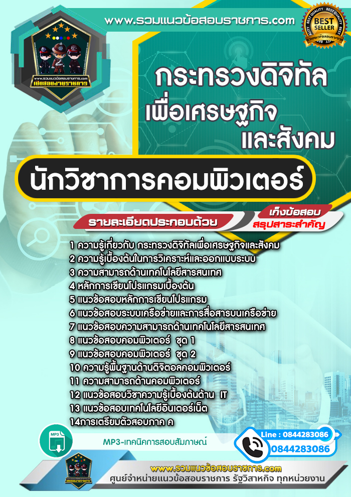 แนวข้อสอบนักวิชาการคอมพิวเตอร์ กระทรวงดิจิทัลเพื่อเศรษฐกิจและสังคม NEW