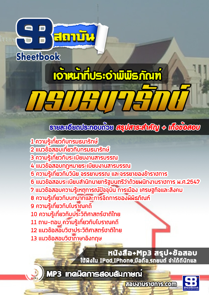 แนวข้อสอบ เจ้าหน้าที่ประจำพิพิธภัณฑ์ กรมธนารักษ์