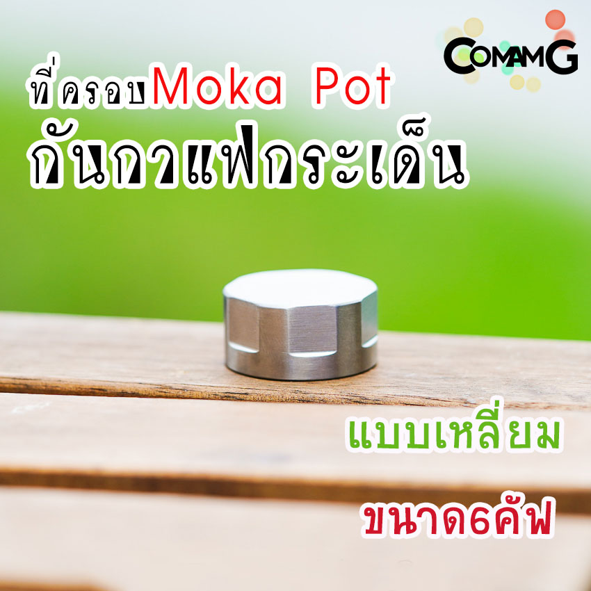 ตัวครอบMoka Pot ที่ครอบกันกระเด็น แบบสแตนเลสอย่างดี พร้อมส่ง