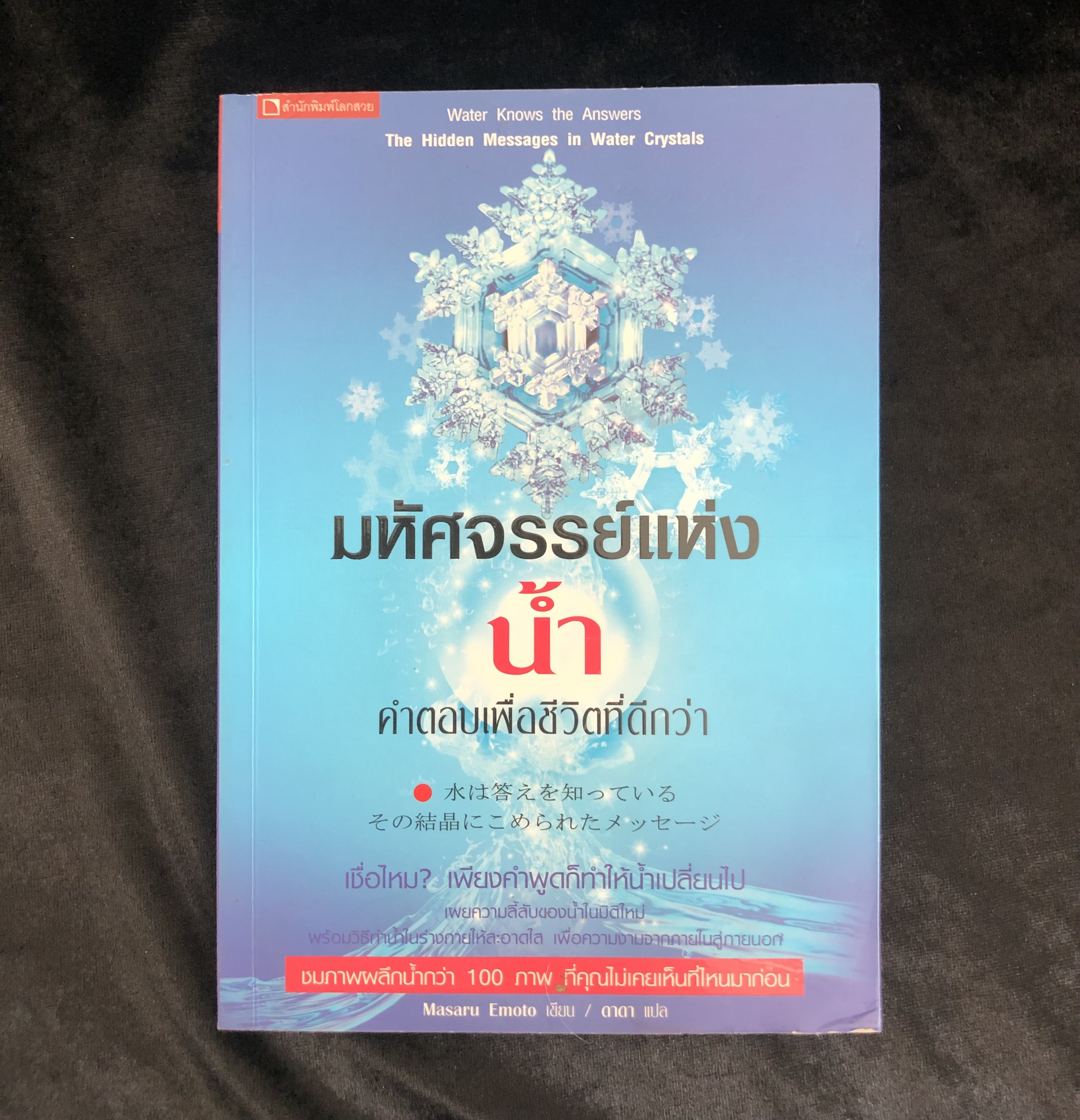 มหัศจรรย์แห่งน้ำ : คำตอบเพื่อชีวิตที่ดีกว่า