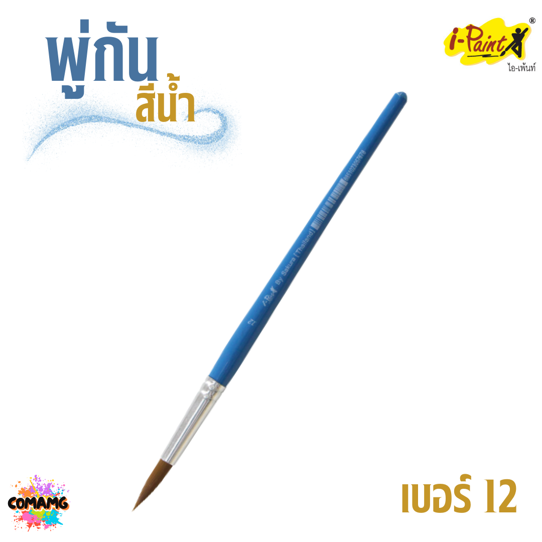 i-Paint พู่กันสีน้ำ ชนิดกลม ออกบิลได้ พร้อมส่ง