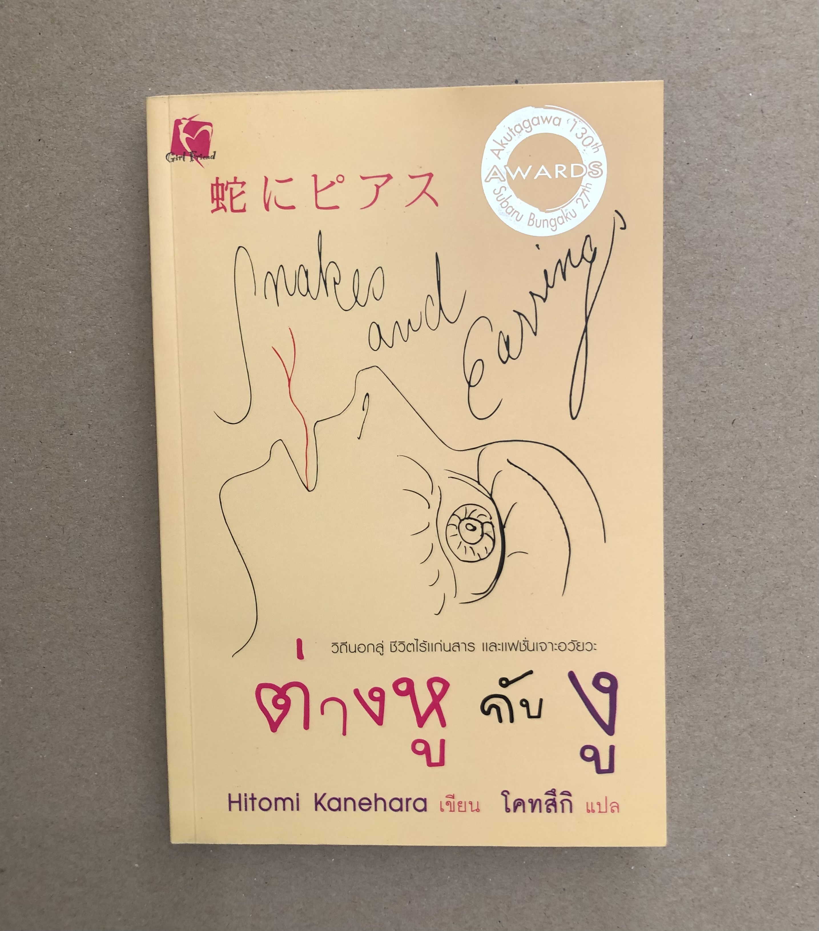ต่างหู กับ งู (Snakes and Earrings)