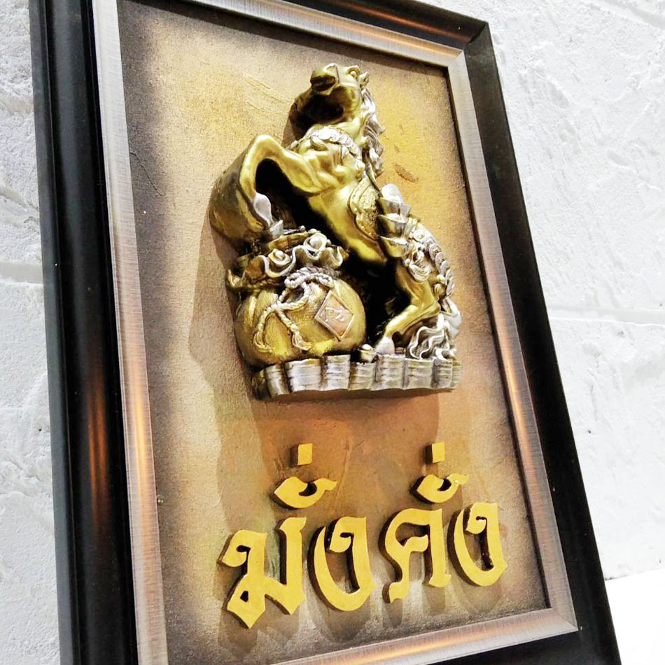 กรอบรูปม้ามั่งคั่ง