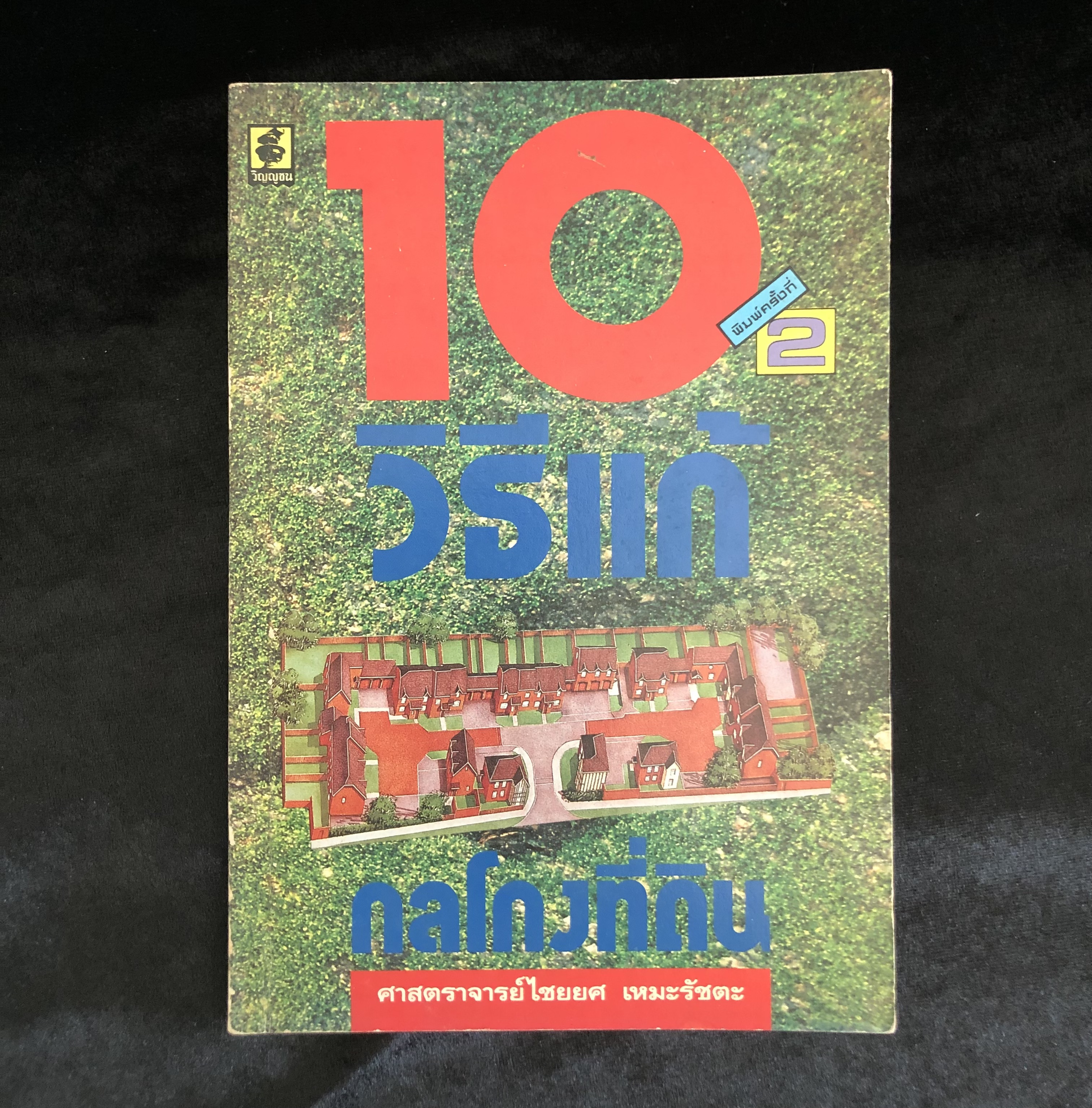 10 วิธีแก้กลโกงที่ดิน/ ศจ.ไชยยศ เหมะรัชตะ