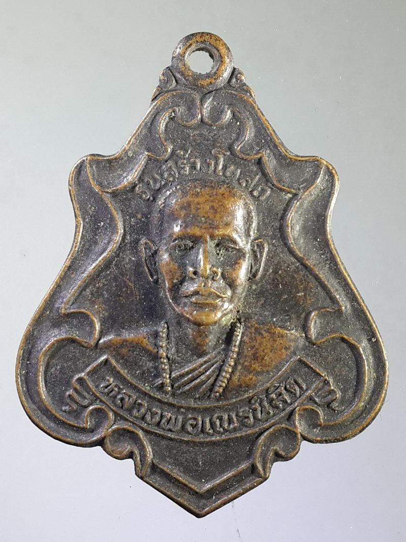 รหัสสินค้า เหรียญคณาจารย์ 1577 เหรียญปาดตาล หลวงพ่อเณรนิสิต วัดซับน้อยธรรมรัศมี อำเภอศรีเทพ จังหวัดเพชรบูรณ์ รุ่นสร้างอุโบสถ