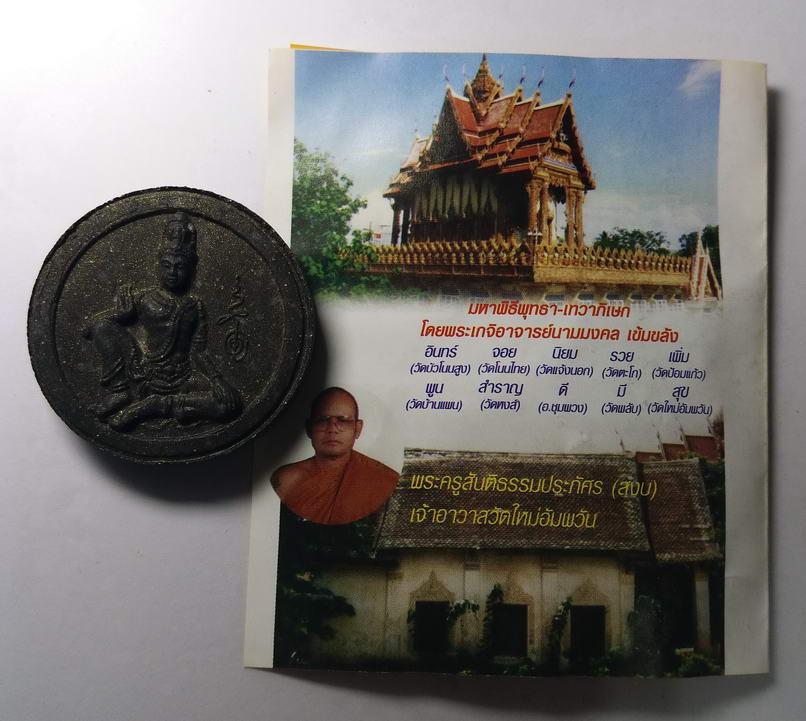 รหัสสินค้า จตุคามรามเทพ 032 จตุคามรามเทพ - ท้าวสุรนารี (ย่าโม) รุ่น เศรษฐี มีสุข เนื้อใบลานและมวลสาร 108 สร้างปี 2550 พร้อมประวัติ และ ใบคาถากำกับ จตุคามรามเทพ รายการนี้ให้เช่าบูชาแล้ว