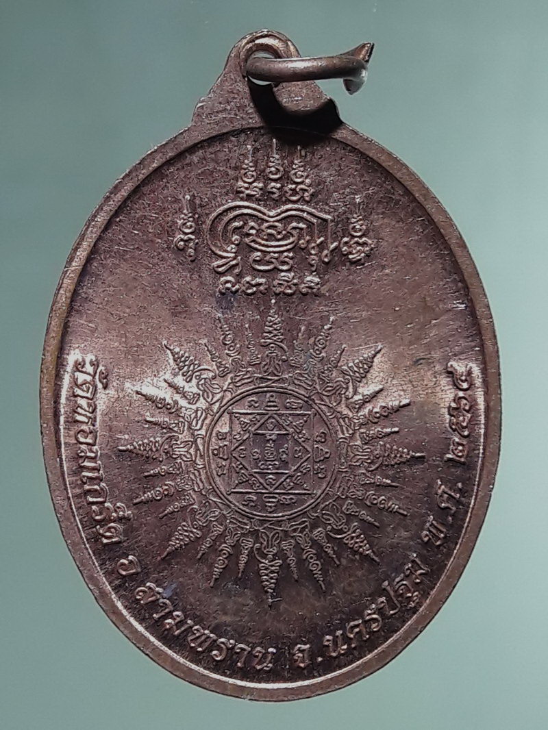 Antig FB 12869 เหรียญพระครูจารุวัฒนคุณ เพ้ง รุ่นสร้างบารมี วัดหอมเกร็ด อำเภอสามพราน จังหวัดนครปฐม สร้างปี 2564 หลังยันต์พระอาทิตย์ ตอกโค๊ต