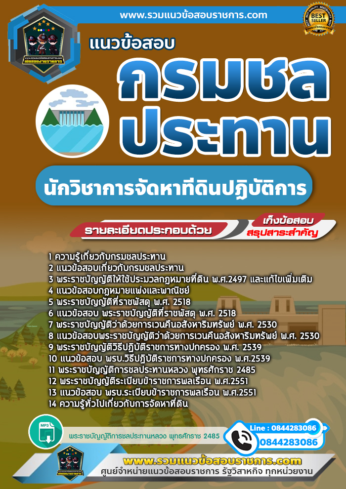 แนวข้อสอบนักวิชาการจัดหาที่ดิน กรมชลประทาน