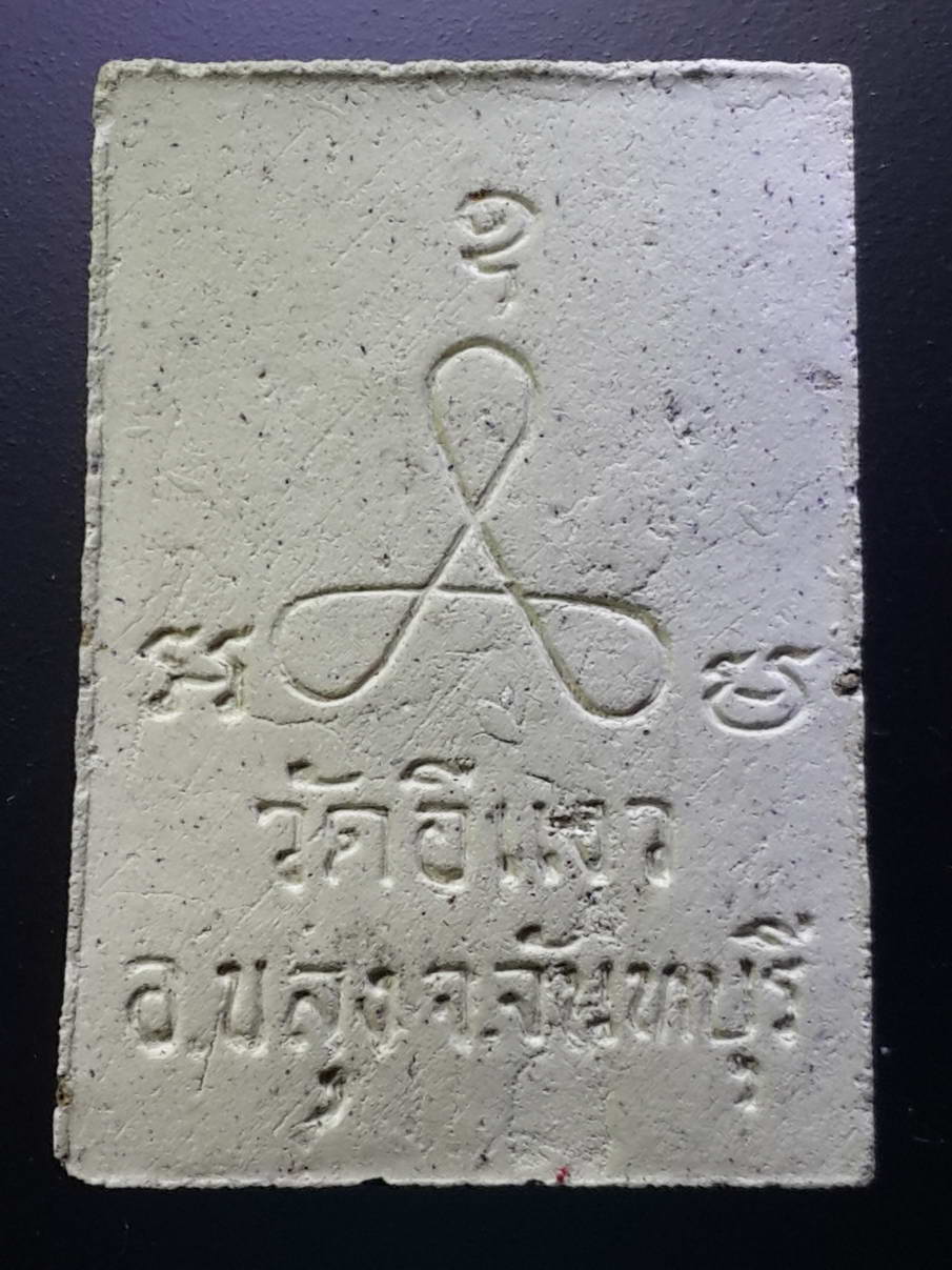 รหัสสินค้า พระมีกล่อง 295 พระผงหลวงพ่อเลิศชัย วัดอีแงว อำเภอขลุง จังหวัดจันทบุรี สร้างปี 2558