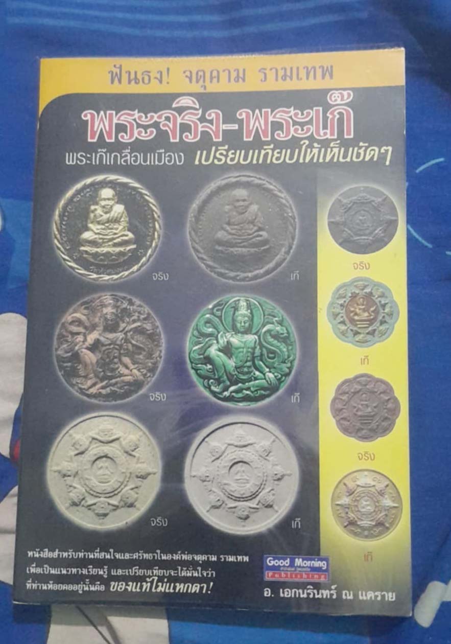 หนังสือ ฟันธงจตุคามรามเทพ