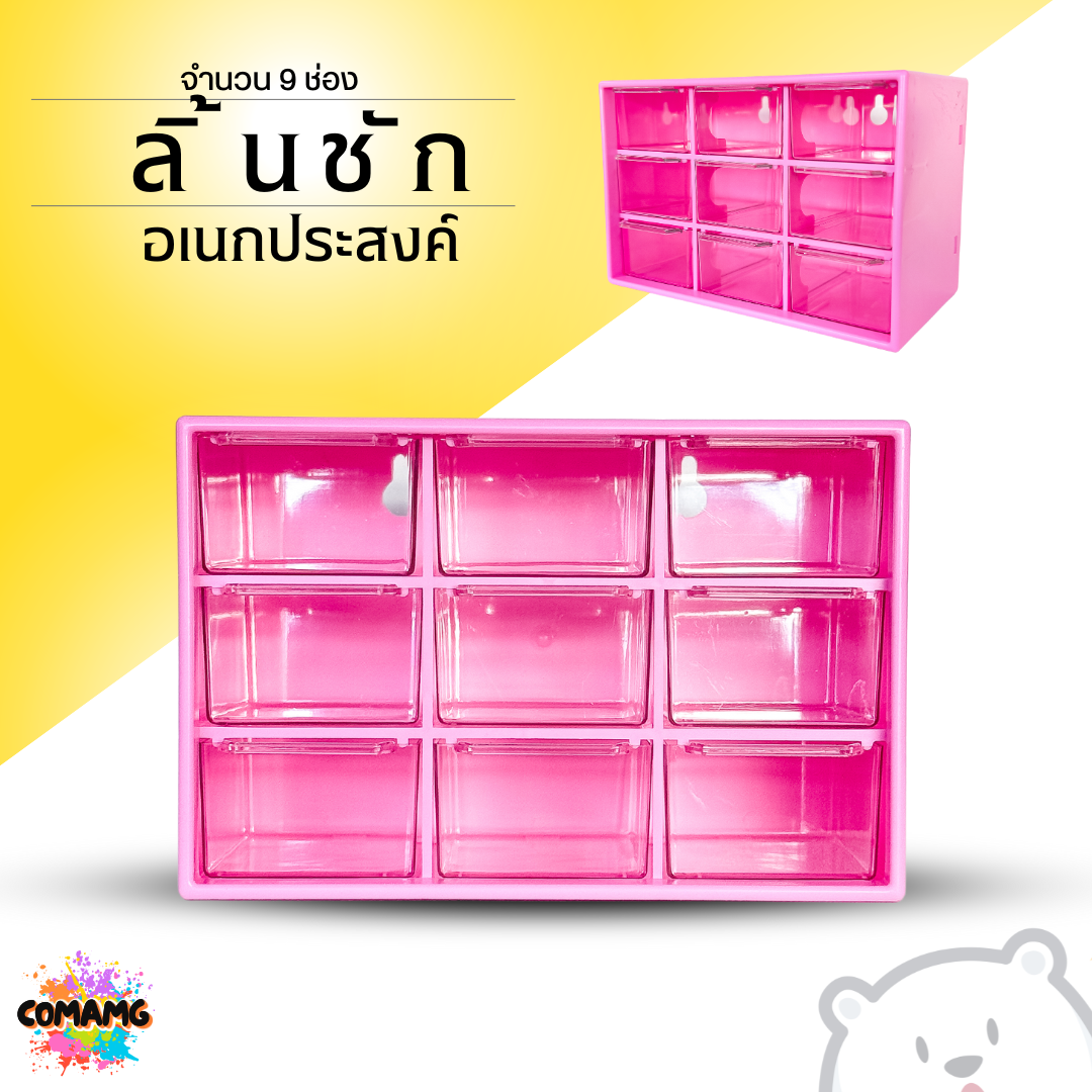 กล่องลิ้นชัก9ช่อง ลิ้นชักพลาสติก กล่องเก็บของจุกจิก อเนกประสงค์ ขนาดเล็ก มีรูแขวนได้ พร้อมส่ง