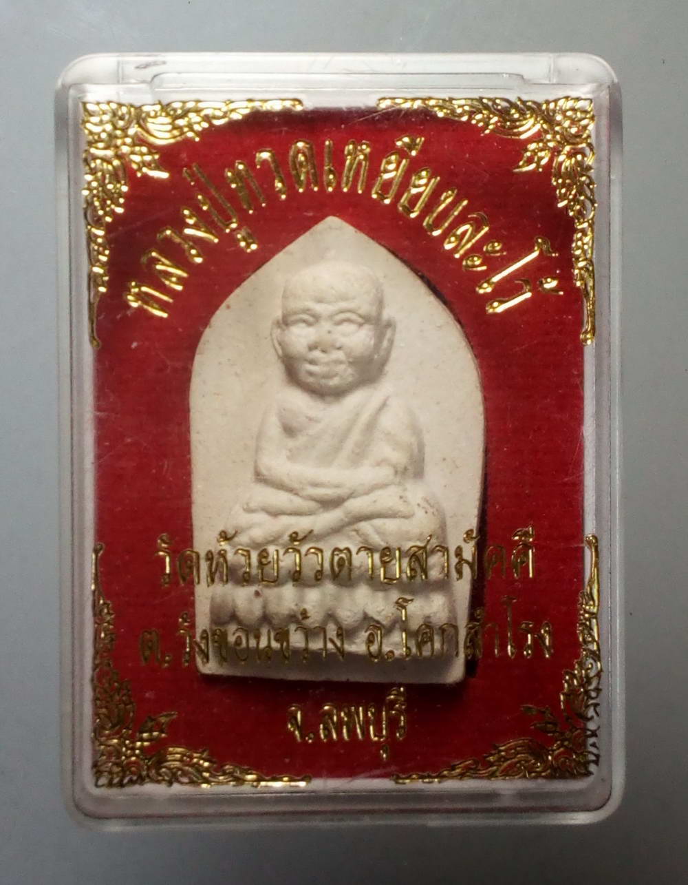 รหัสสินค้า พระมีกล่อง 152 หลวงปู่ทวดเนื้อผง วัดห้วยวัวตายสามัคคี ตำบลวังขอนขว้าง อำเภอโคกสำโรง จังหวัดลพบุรี