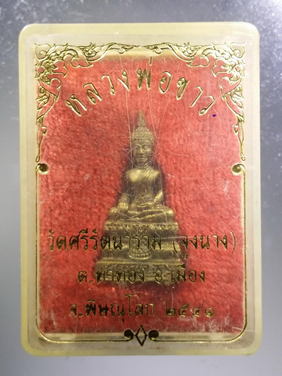 รหัสสินค้า พระมีกล่อง 3689 รูปหล่อพระพุทธ หลวงพ่อขาว วัดศรีรัตนาราม (จูงนาง) ตำบลท่าทอง อำเภอเมือง จังหวัดพิษณุโลก สร้างปี 2541