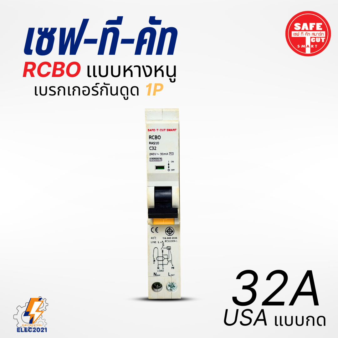 Safe T Cut เบรกเกอร์กันดูด เซอร์กิตเบรกเกอร์ RCBO กันดูด แบบ 1P ลูกย่อยกันดูดหางหนู ของแท้