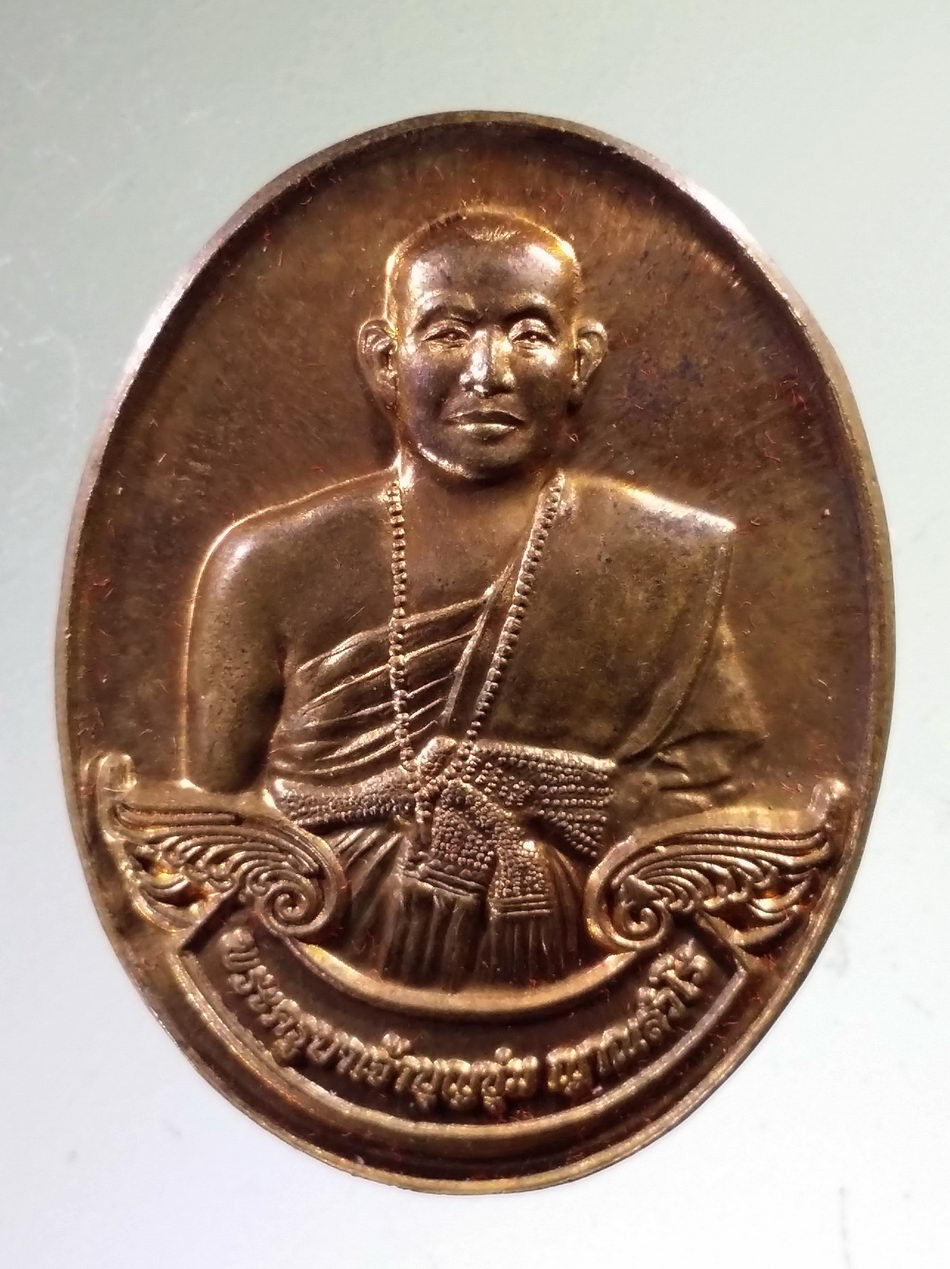 รหัสสินค้า พระมีกล่อง 3516 เหรียญครูบาเจ้าบุญชุ่ม หลังเจ้าแม่กวนอิมขี่มังกร มูลนิธิดอยเวียงแก้ว จัดสร้าง หมายเลข 1872 เลเซอร์