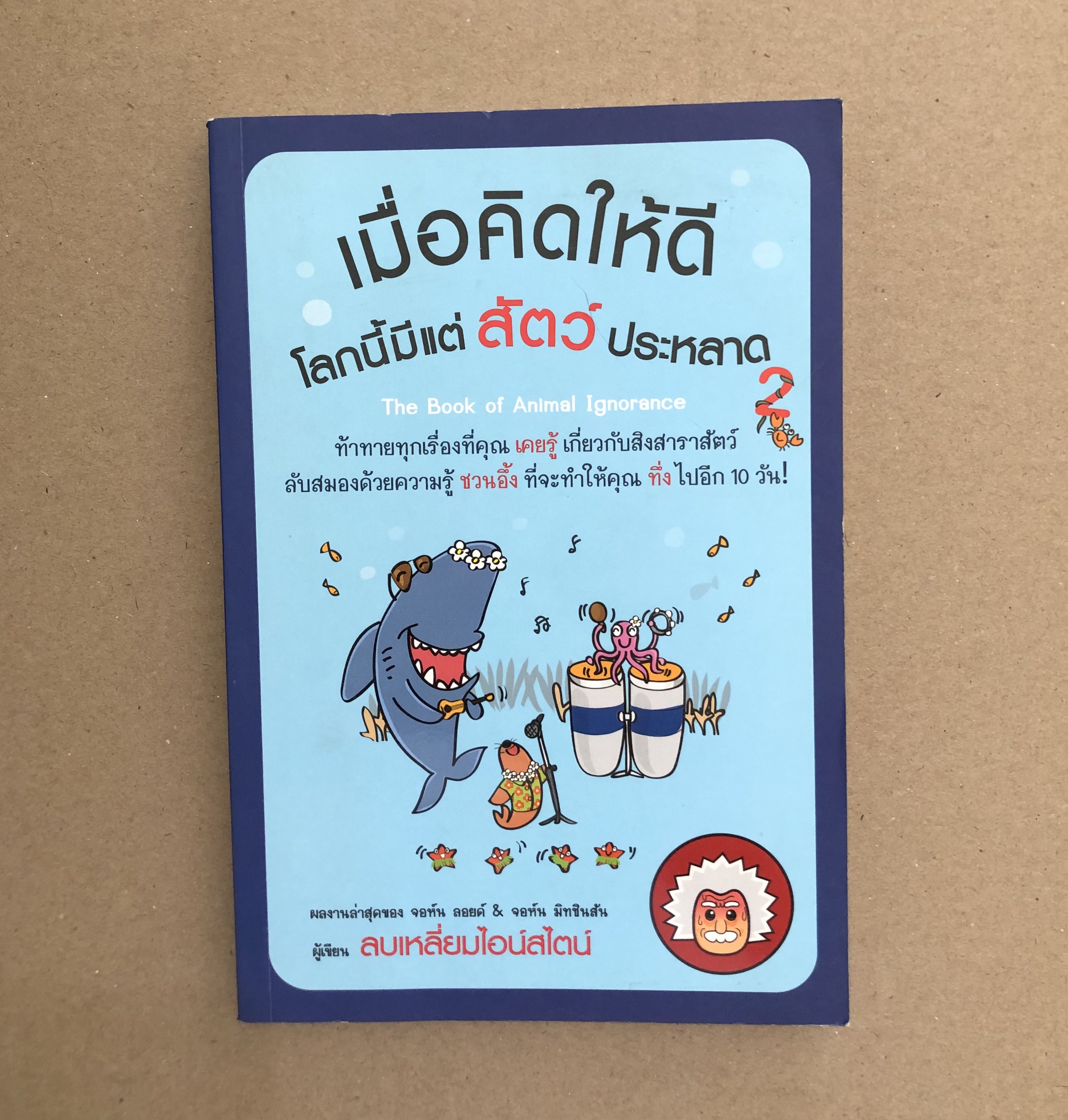 เมื่อคิดให้ดีโลกนี้มีแต่สัตว์ประหลาด 2 ( The Book of Animal Ignorance)