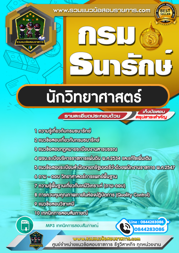 แนวข้อสอบนักวิทยาศาสตร์ กรมธนารักษ์