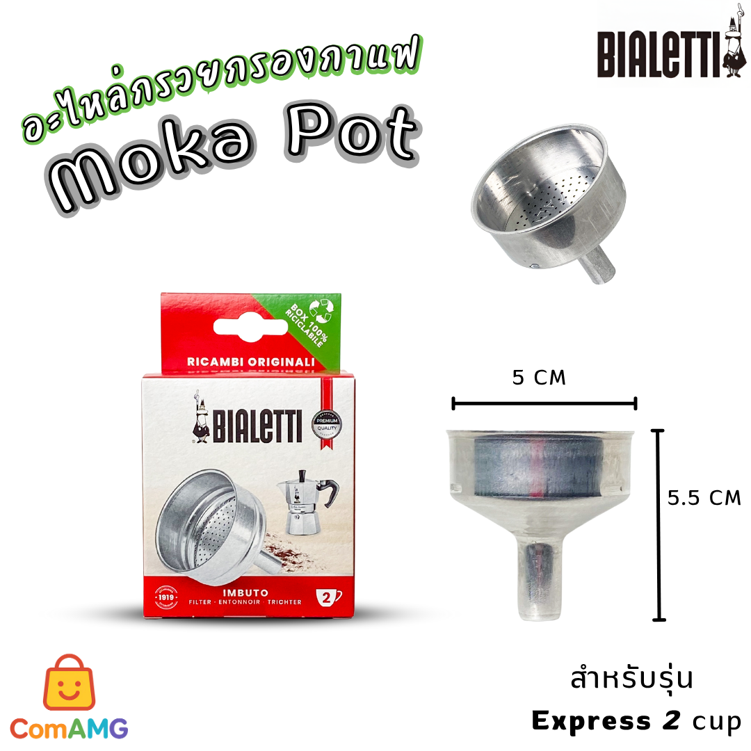 Bialetti อะไหล่กรวยกรองกาแฟ Moka Pot หม้อต้มกาแฟของBialetti