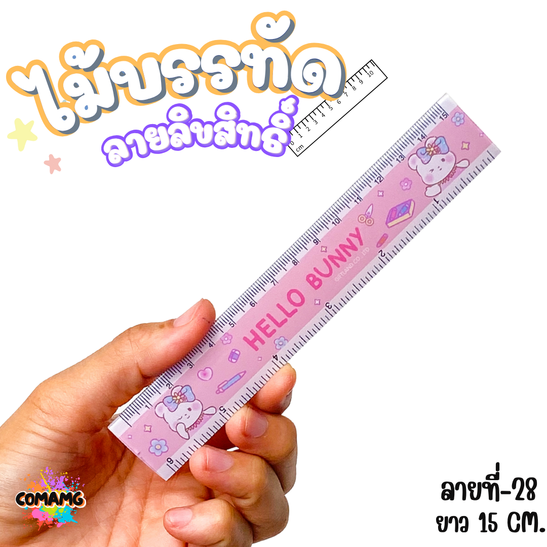 ไม้บรรทัดพลาสติก แบบบาง แบบหนา ยาว15-22 ซม. ลายการ์ตูน ลิขสิทธิ์แท้100% ออกบิลได้ (ลิงค์1)