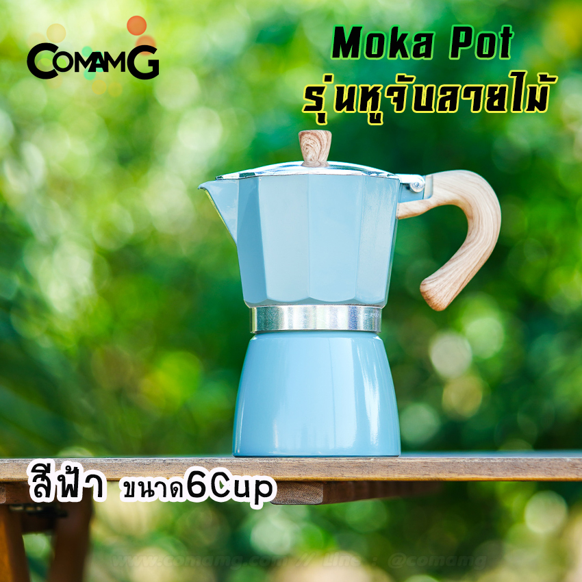 หม้อต้มกาแฟ Moka Pot กาต้มกาแฟสดพกพา รุ่นหูจับลายไม้ มีให้เลือกหลายสี