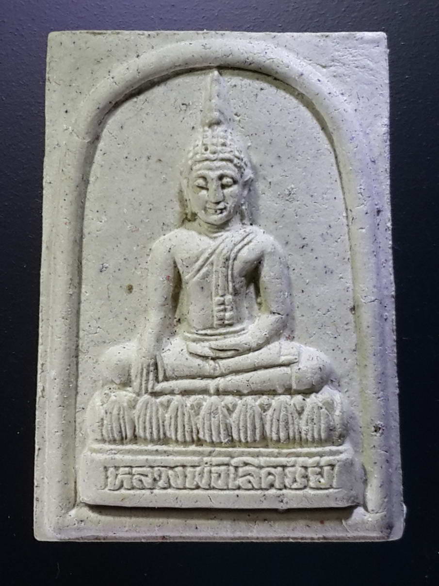 รหัสสินค้า พระมีกล่อง 295 พระผงหลวงพ่อเลิศชัย วัดอีแงว อำเภอขลุง จังหวัดจันทบุรี สร้างปี 2558