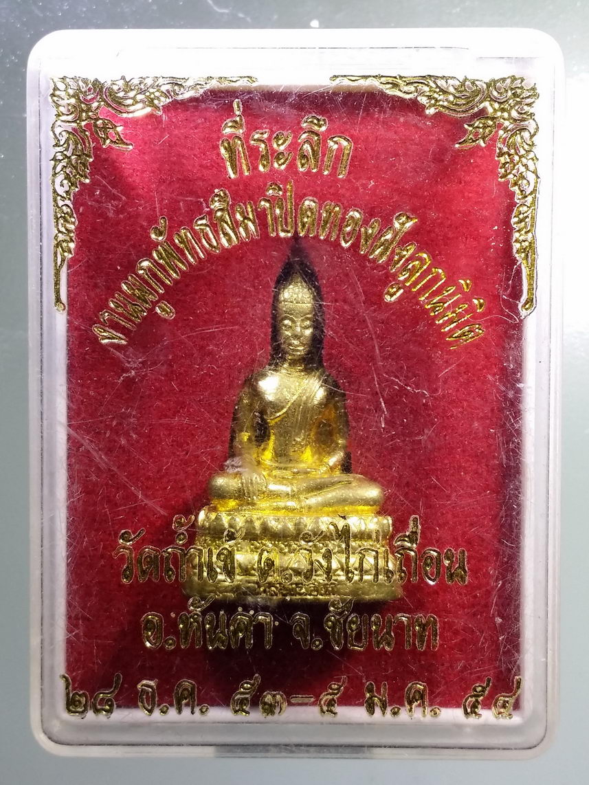 รหัสสินค้า พระมีกล่อง 1355 รูปหล่อพระพุทธหลวงพ่อโต วัดถ้ำเข้ ตำบลวังไก่เถื่อน อำเภอหันคา จังหวัดชัยนาท สร้างปี 2554