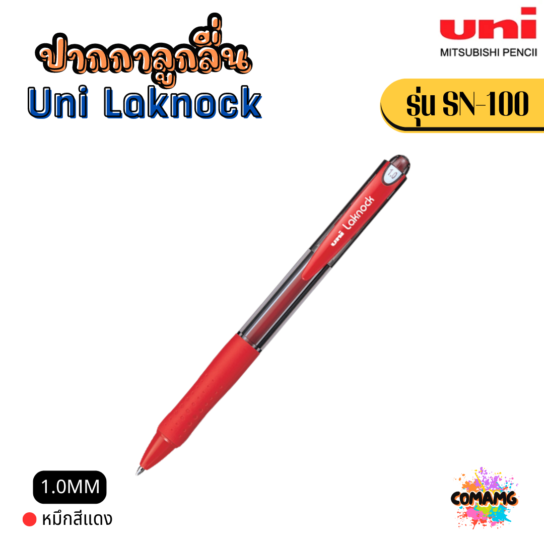 Uni Laknock ปากกาลูกลื่น รุ่น SN-100 หัวขนาด 1.0 MM และ หัวขนาด 1.4 MM พร้อมส่ง