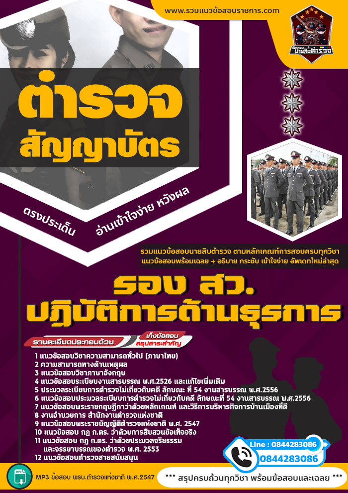 แนวข้อสอบตำรวจ รอง สว. ปฏิบัติการด้านธุรการ