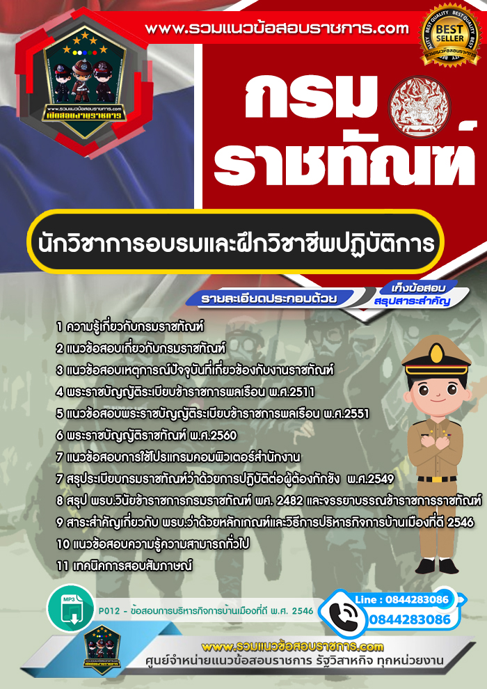 แนวข้อสอบนักวิชาการอบรมและฝึกวิชาชีพปฏิบัติการ กรมราชทัณฑ์